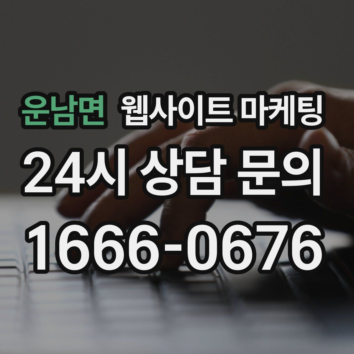 운남면 웹사이트 마케팅