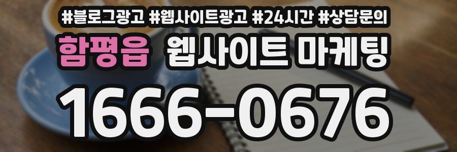함평읍 웹사이트 마케팅