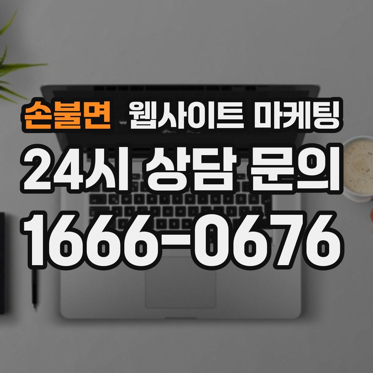 손불면 웹사이트 마케팅