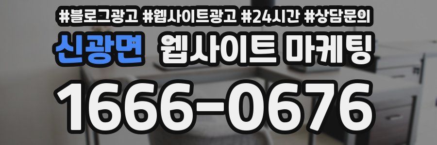 신광면 웹사이트 마케팅