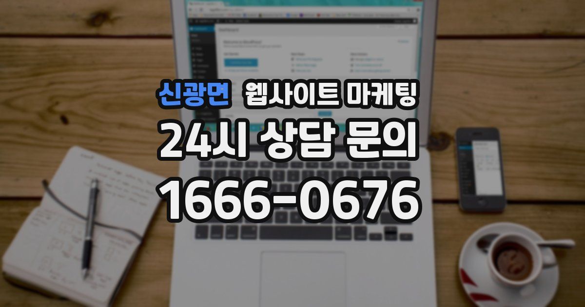 신광면 웹사이트 마케팅