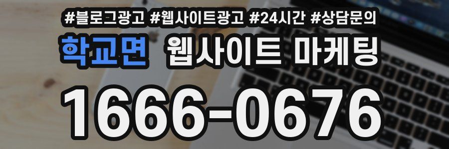 학교면 웹사이트 마케팅