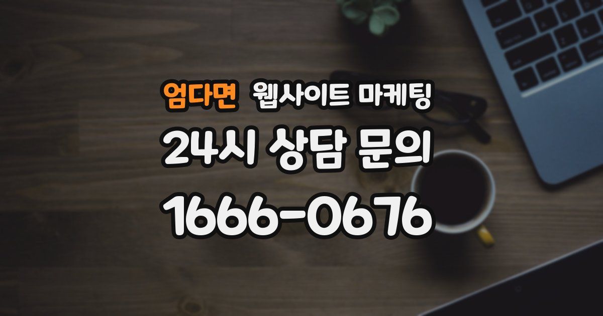 엄다면 웹사이트 마케팅