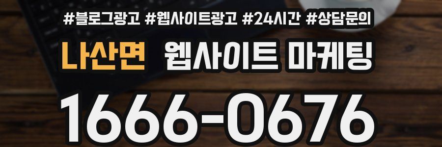 나산면 웹사이트 마케팅