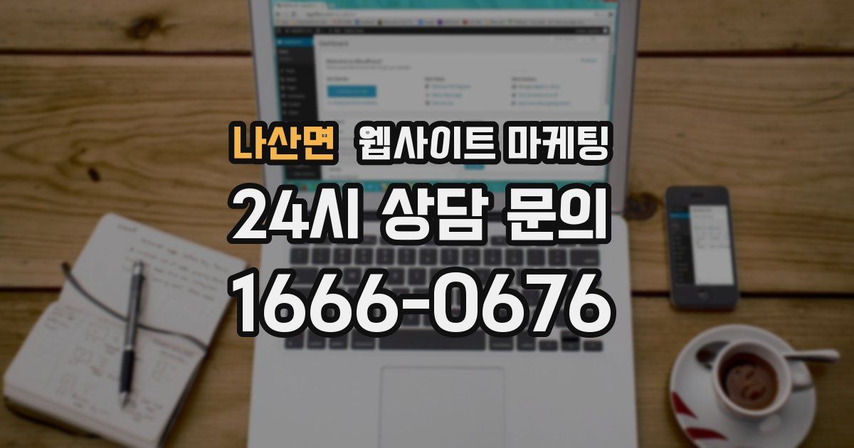 나산면 웹사이트 마케팅