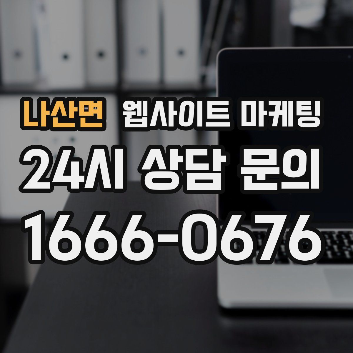 나산면 웹사이트 마케팅