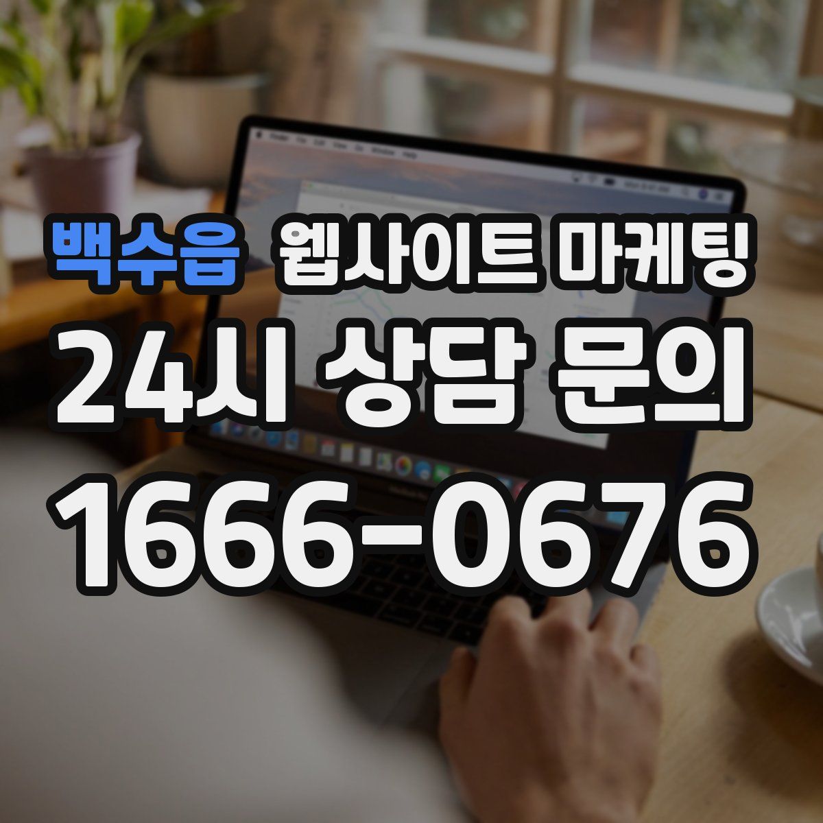 백수읍 웹사이트 마케팅