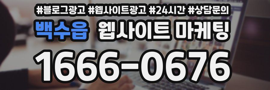 백수읍 웹사이트 마케팅