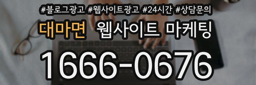 대마면 웹사이트 마케팅