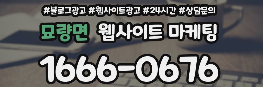 묘량면 웹사이트 마케팅