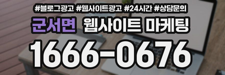 군서면 웹사이트 마케팅