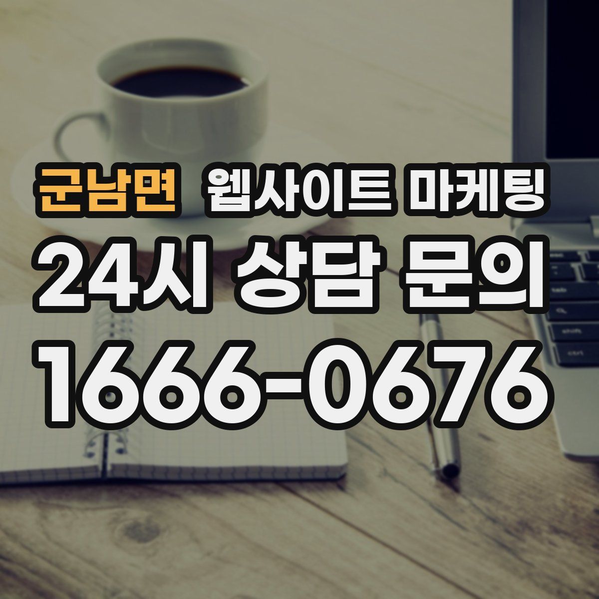 군남면 웹사이트 마케팅