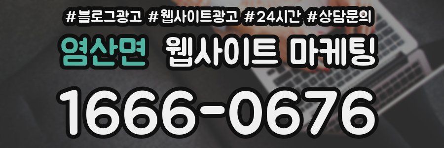 염산면 웹사이트 마케팅