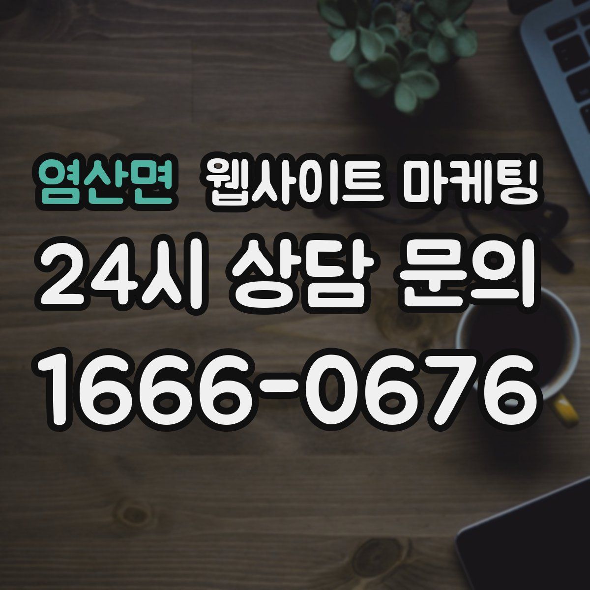 염산면 웹사이트 마케팅