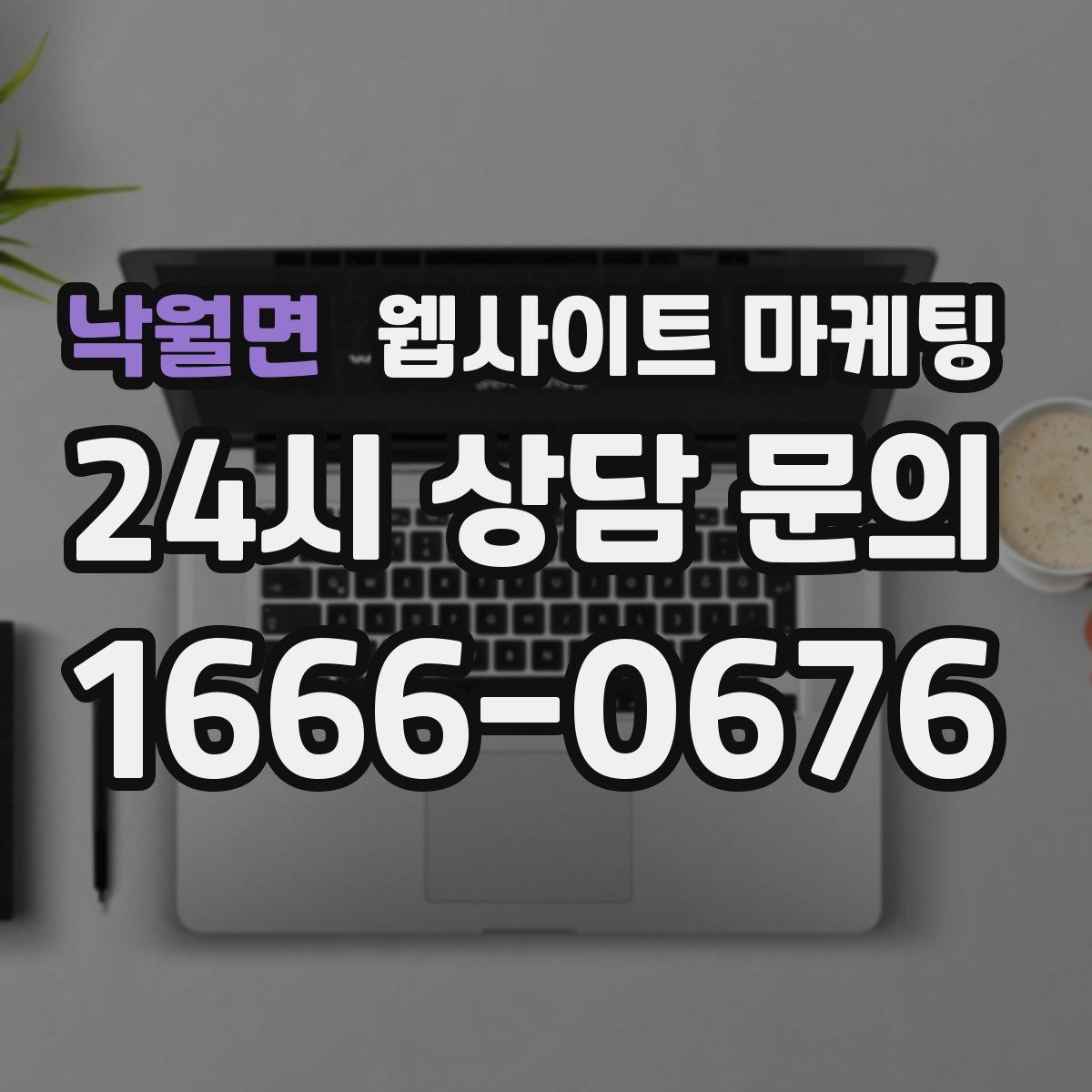 낙월면 웹사이트 마케팅