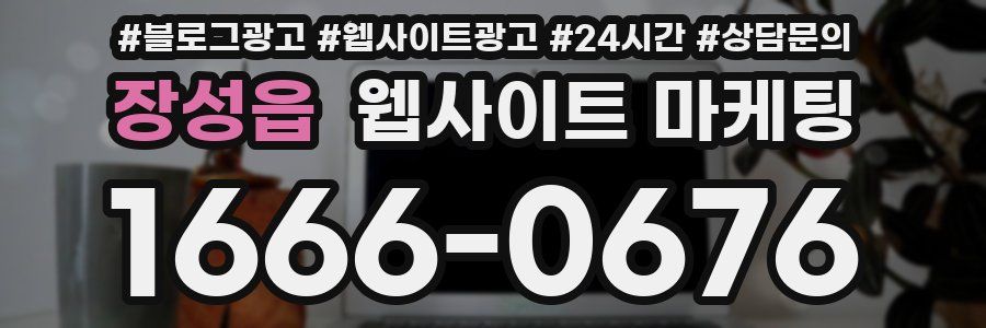 장성읍 웹사이트 마케팅