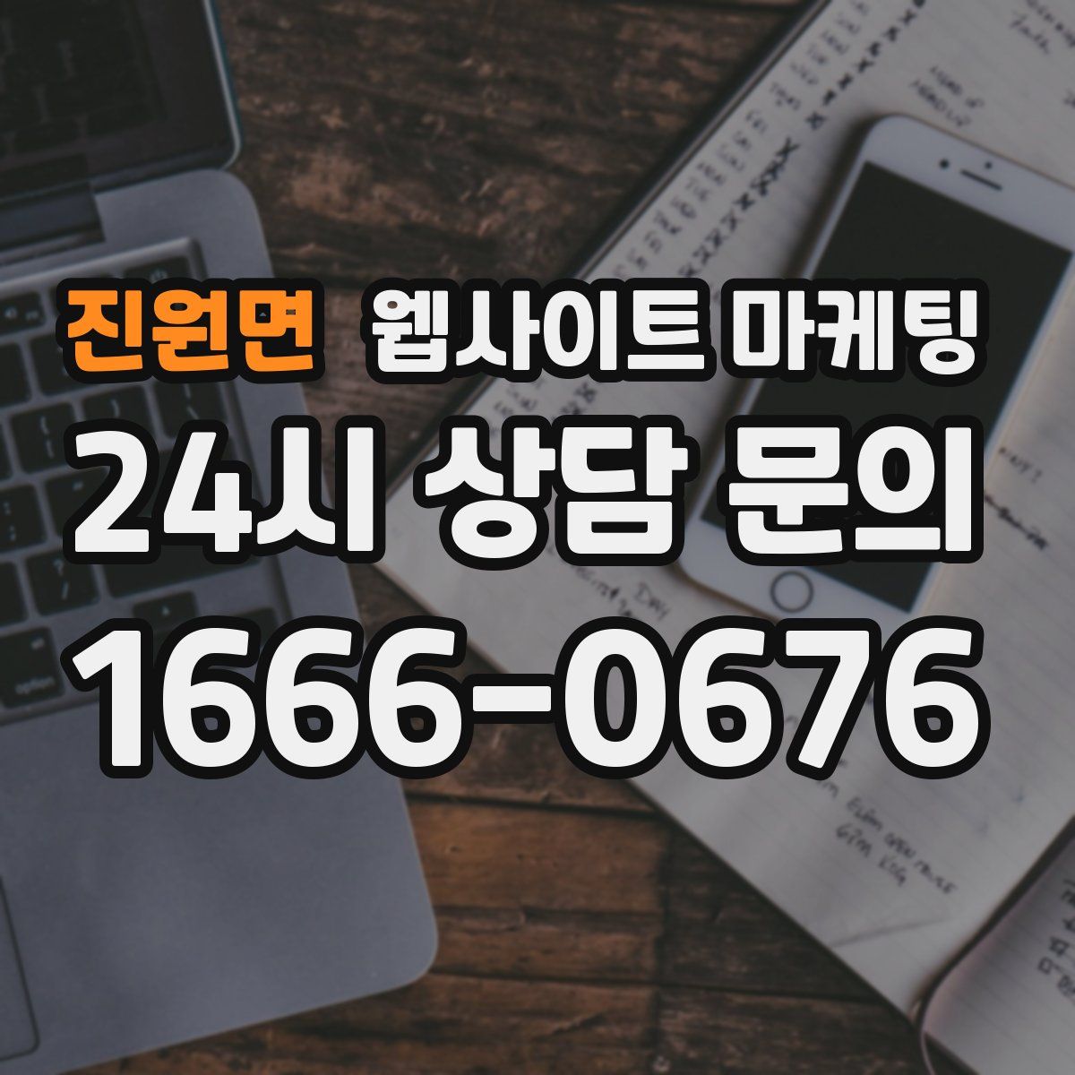 진원면 웹사이트 마케팅
