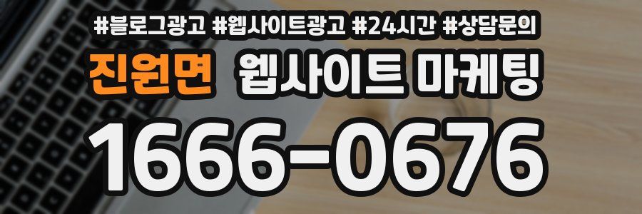 진원면 웹사이트 마케팅