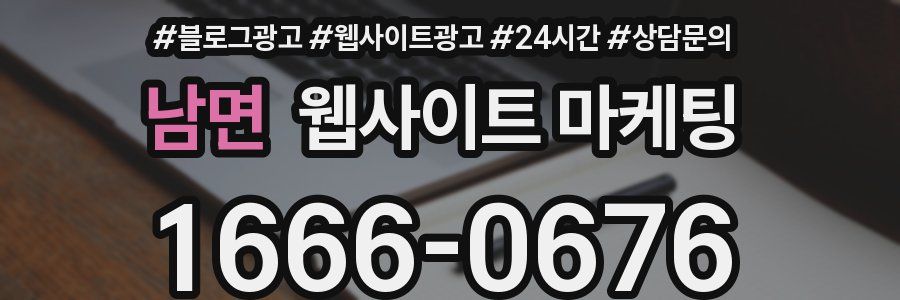 남면 웹사이트 마케팅