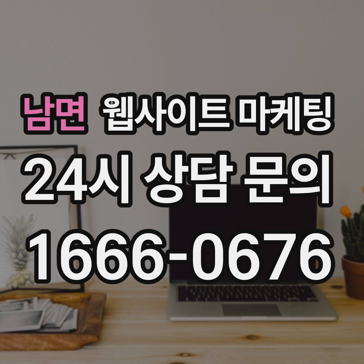 남면 웹사이트 마케팅