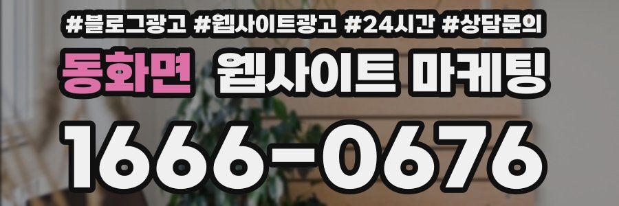 동화면 웹사이트 마케팅