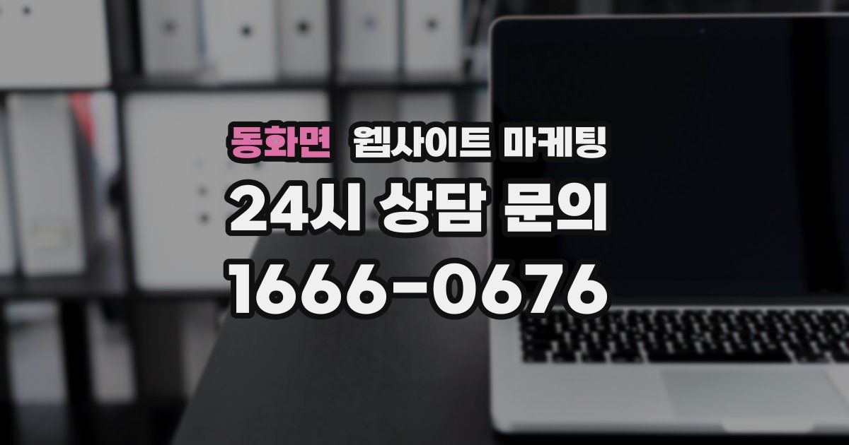 동화면 웹사이트 마케팅