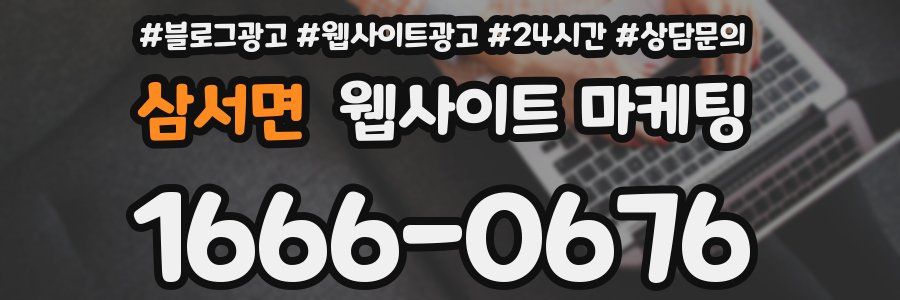 삼서면 웹사이트 마케팅