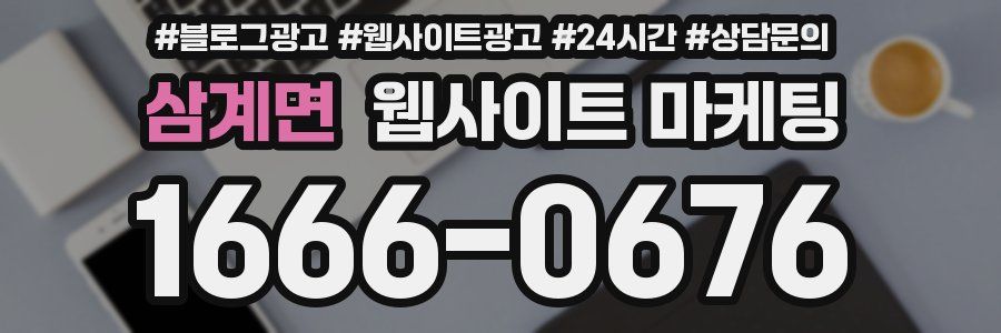 삼계면 웹사이트 마케팅