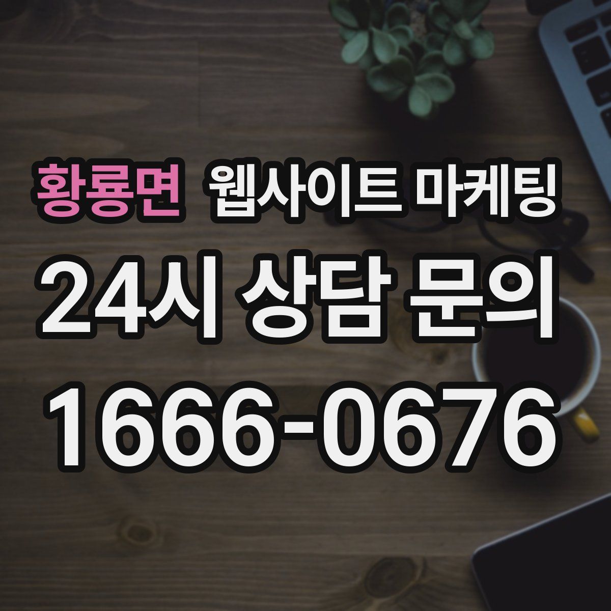 황룡면 웹사이트 마케팅