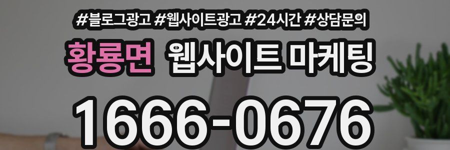 황룡면 웹사이트 마케팅