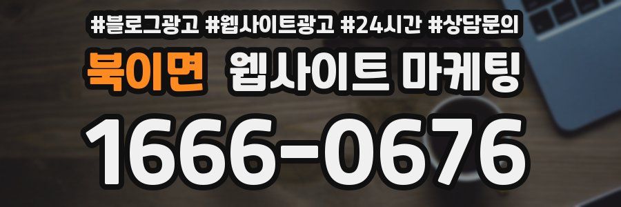 북이면 웹사이트 마케팅