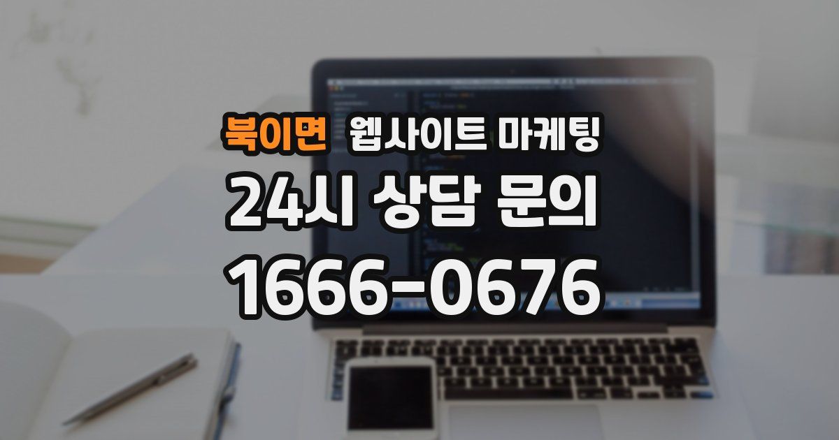 북이면 웹사이트 마케팅