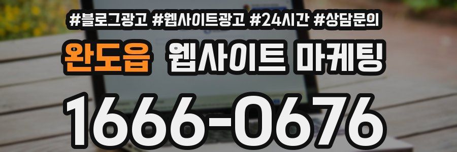 완도읍 웹사이트 마케팅