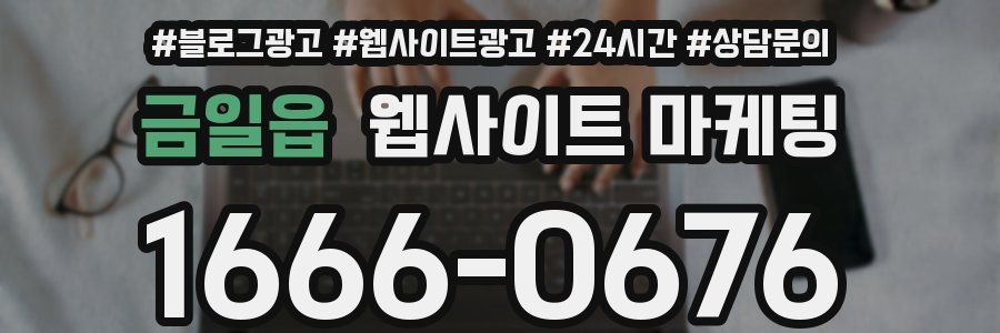 금일읍 웹사이트 마케팅
