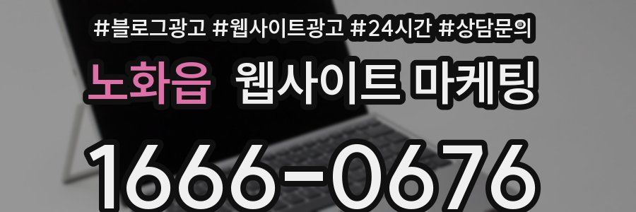 노화읍 웹사이트 마케팅