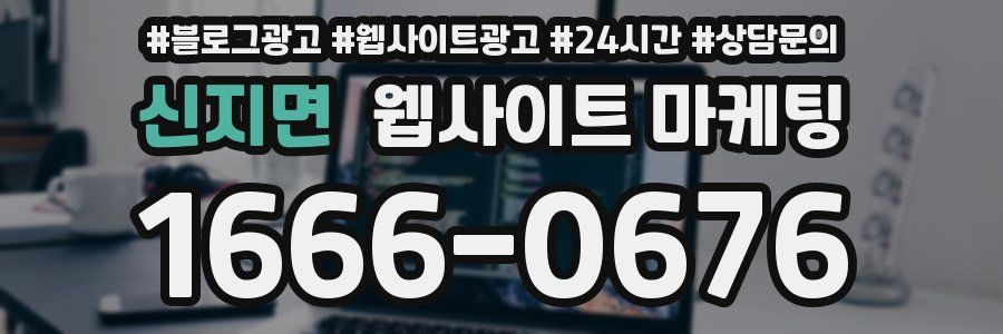 신지면 웹사이트 마케팅