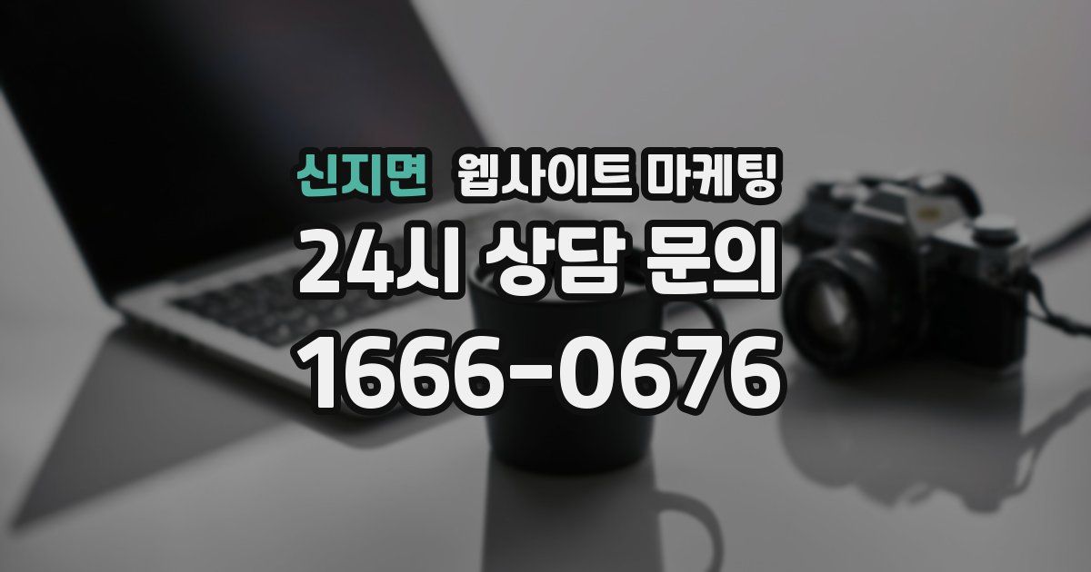 신지면 웹사이트 마케팅