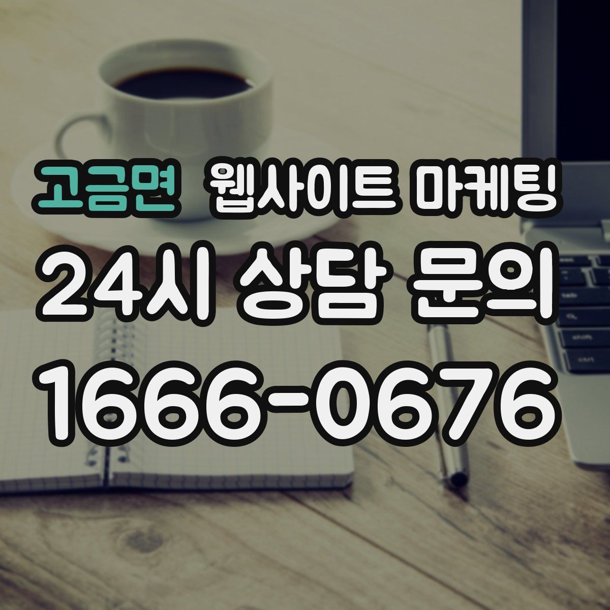 고금면 웹사이트 마케팅