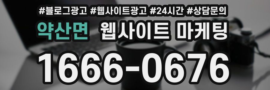 약산면 웹사이트 마케팅