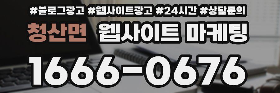 청산면 웹사이트 마케팅