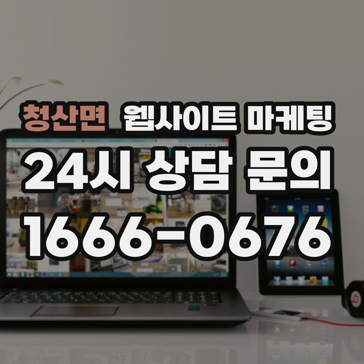 청산면 웹사이트 마케팅