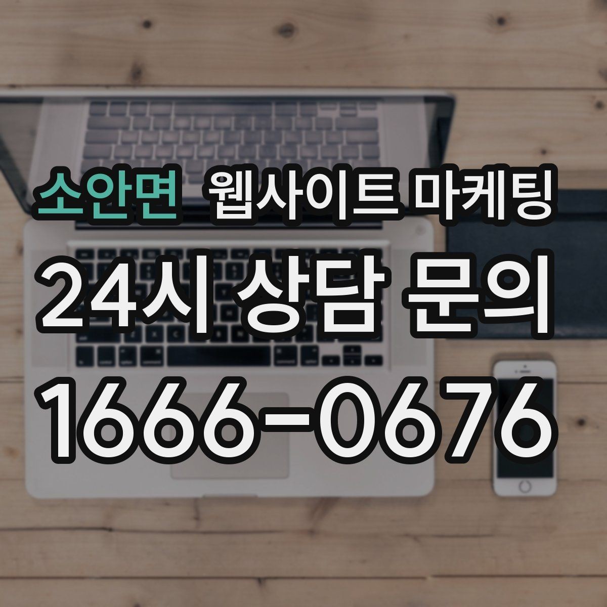 소안면 웹사이트 마케팅 상담 가능 시간 안내가 전환을 올리는 이유