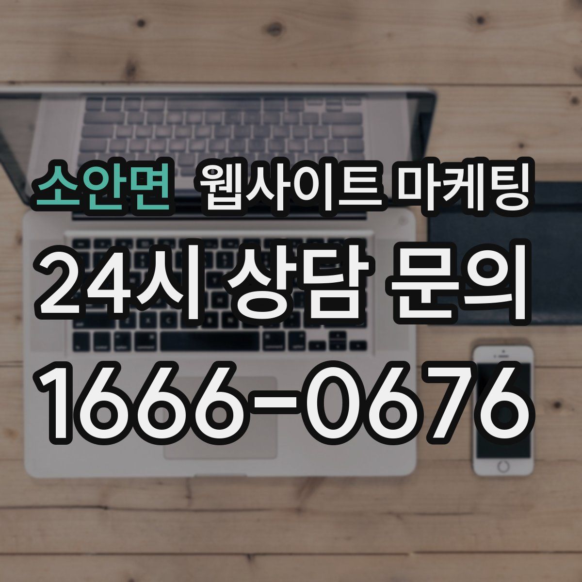 소안면 웹사이트 마케팅