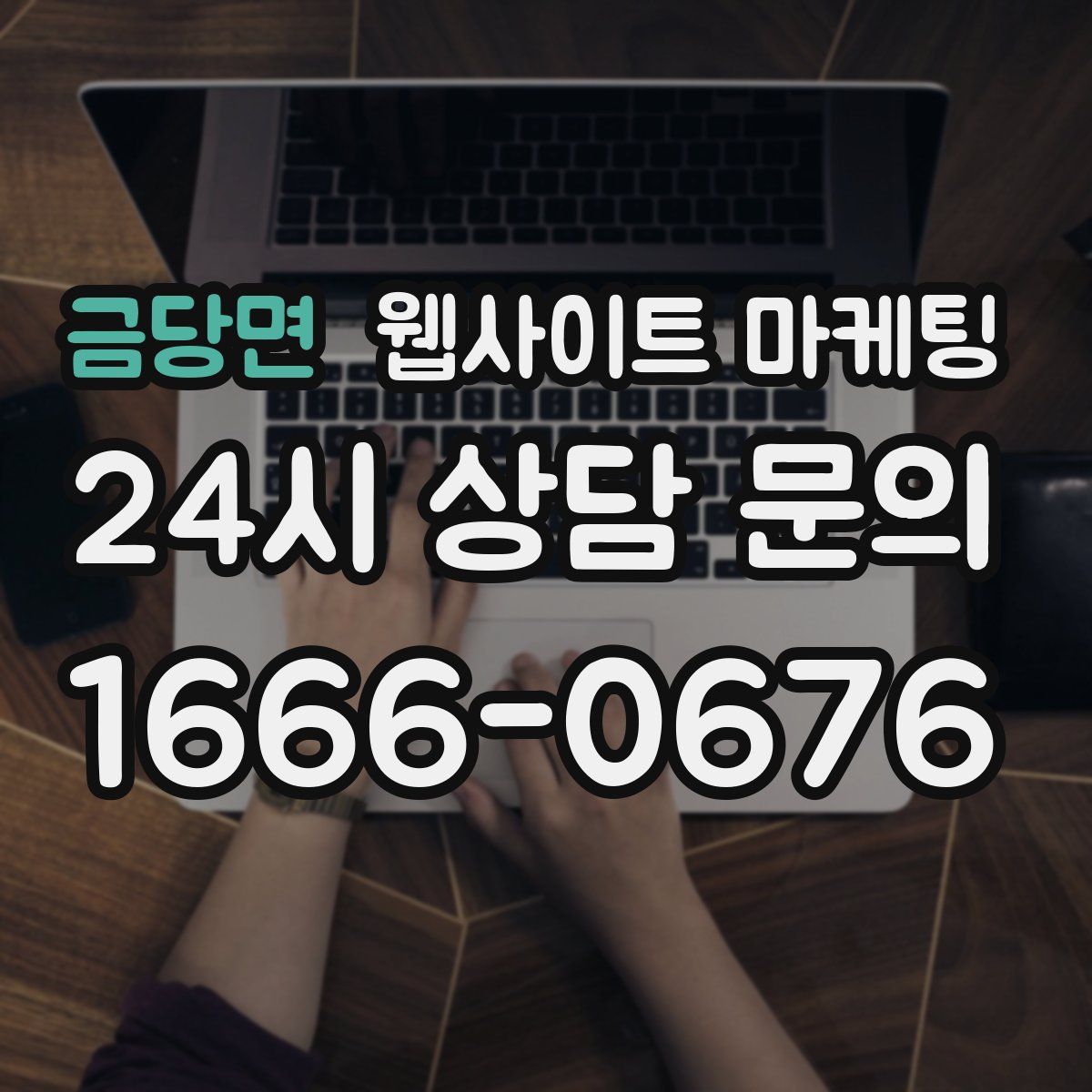 금당면 웹사이트 마케팅