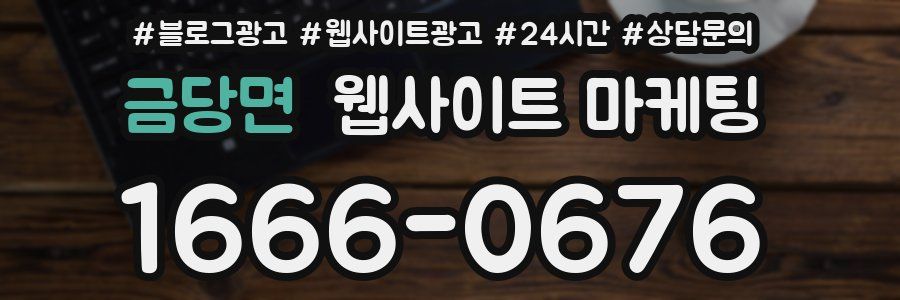 금당면 웹사이트 마케팅