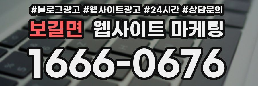 보길면 웹사이트 마케팅