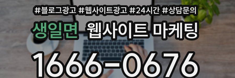 생일면 웹사이트 마케팅
