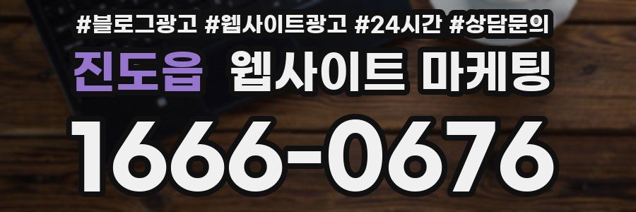 진도읍 웹사이트 마케팅