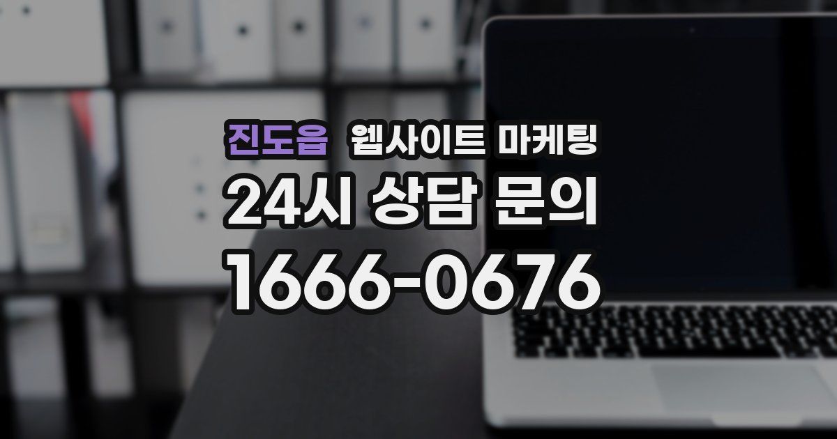 진도읍 웹사이트 마케팅