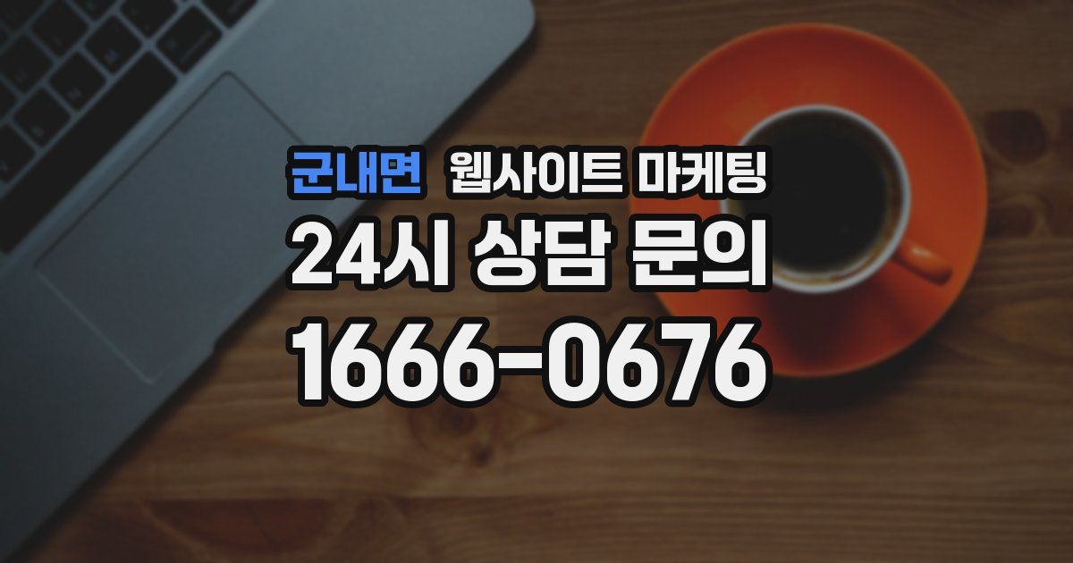 군내면 웹사이트 마케팅